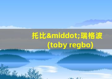 托比·瑞格波 (toby regbo)